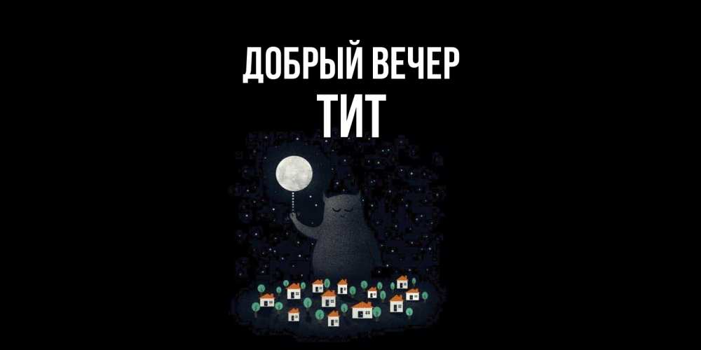 Открытка  с именем. Тит, Добрый вечер  