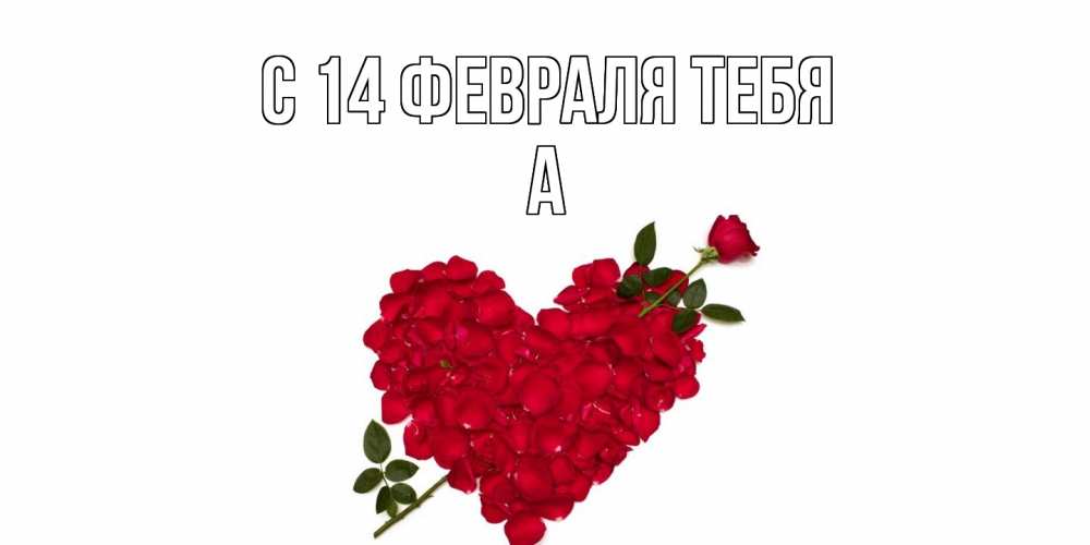 Открытка  с именем. а, С 14 февраля тебя  