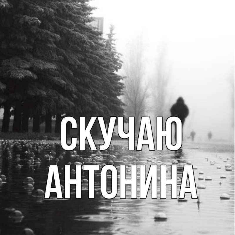 Картинка Скучаю, Антонина