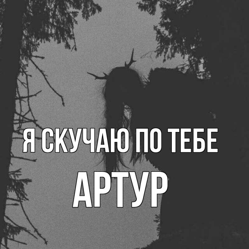 Картинка Я скучаю по тебе, Артур