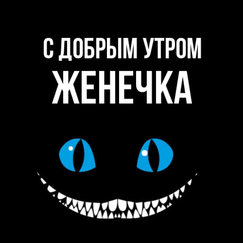 Картинка С добрым утром, Женечка