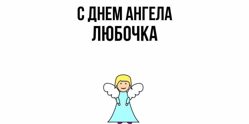 Картинка С днем ангела, Любочка