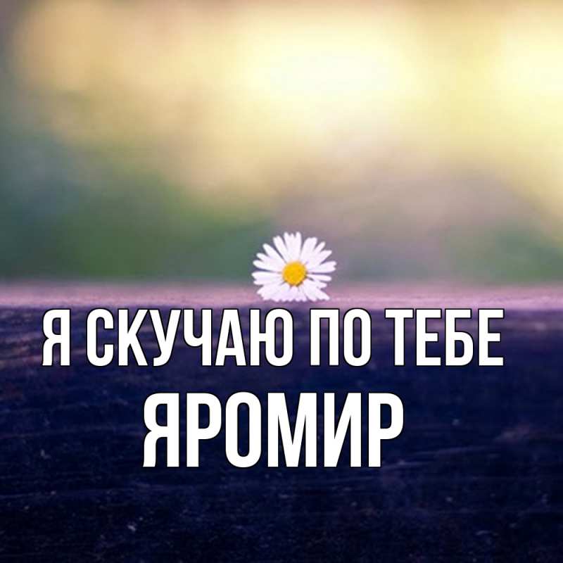 Картинка Я скучаю по тебе, Яромир