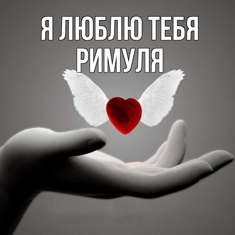 Картинка Я люблю тебя, римуля