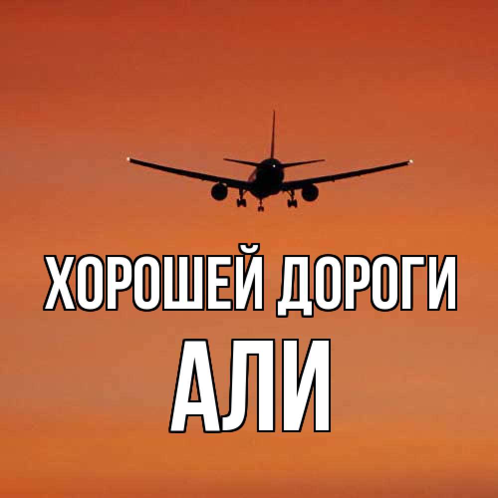 Открытка  с именем. Али, Хорошей дороги  