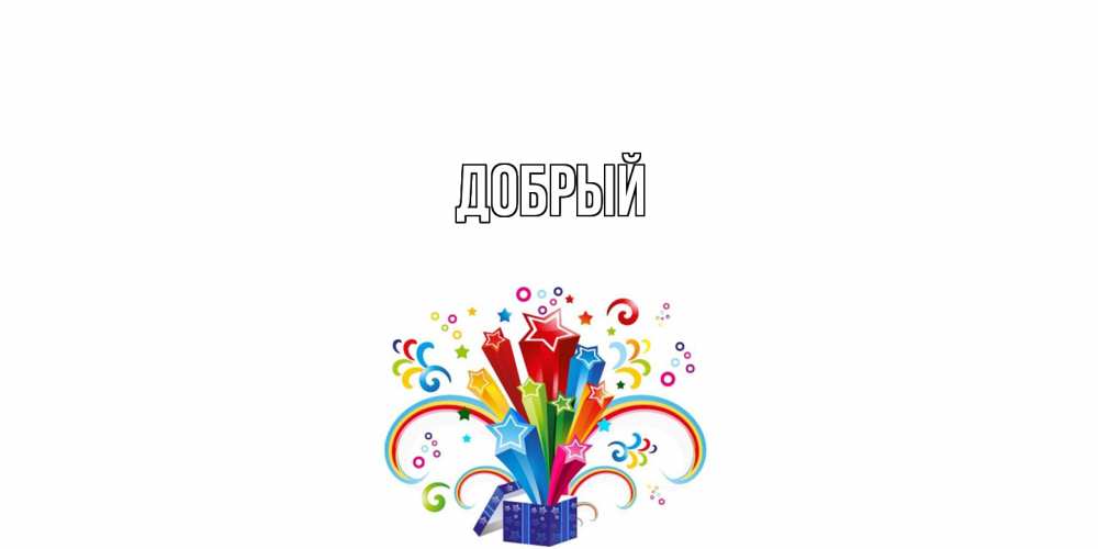 Открытка  с именем. Добрый, Главная  