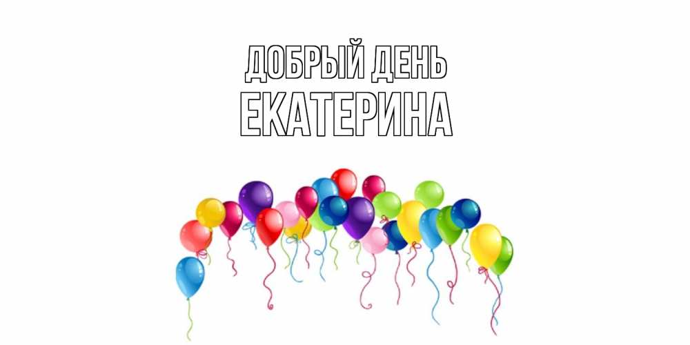 Открытка  с именем. Екатерина, Добрый день  
