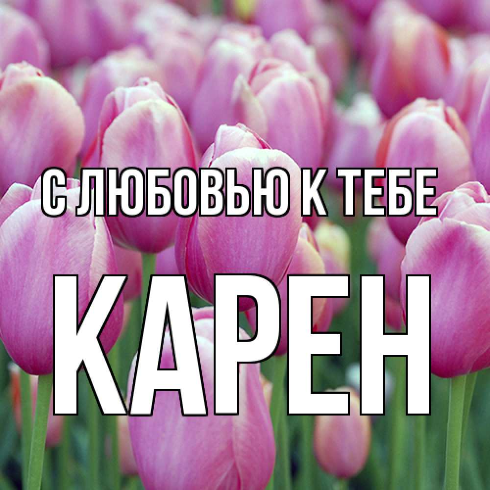 Открытка  с именем. Карен, С любовью к тебе  