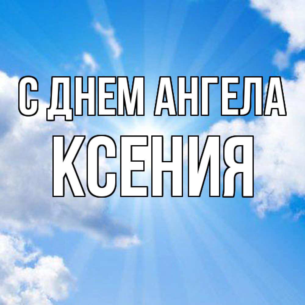 Открытка  с именем. Ксения, С днем ангела  