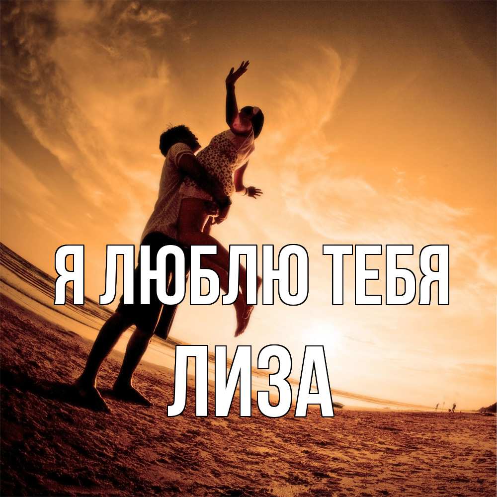 Открытка  с именем. Лиза, Я люблю тебя  