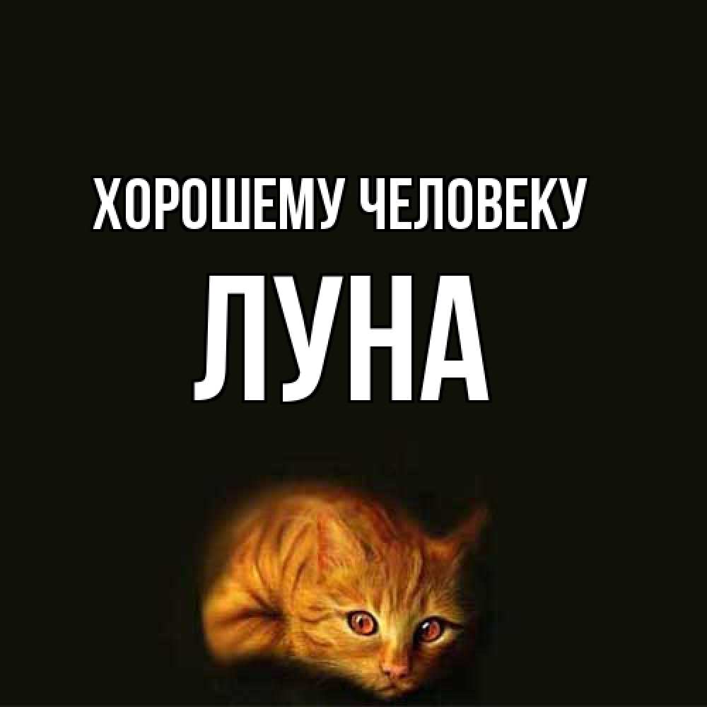 Открытка  с именем. Луна, Хорошему человеку  