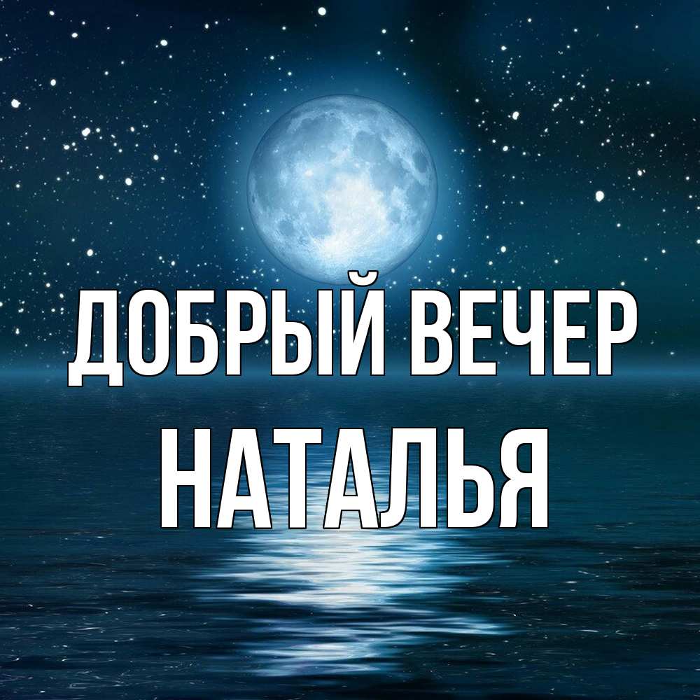 Открытка  с именем. Наталья, Добрый вечер  