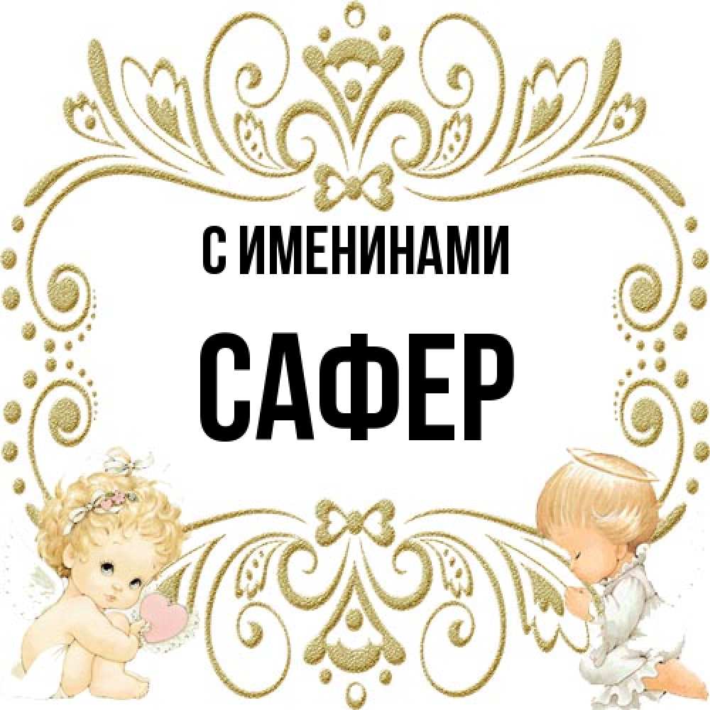 Открытка  с именем. Сафер, С именинами  