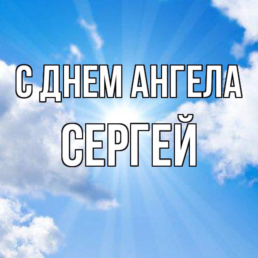 Открытка  с именем. Сергей, С днем ангела  