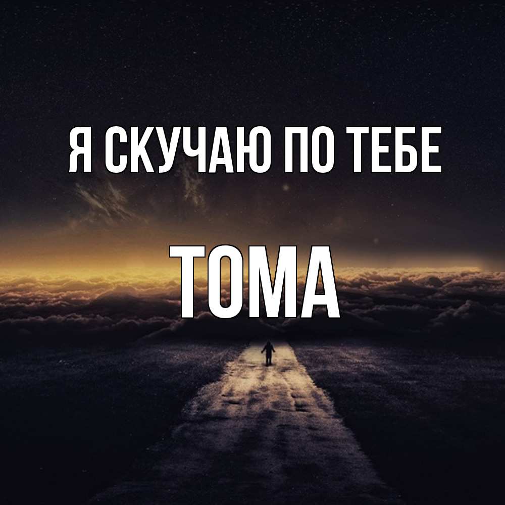 Открытка  с именем. Тома, Я скучаю по тебе  