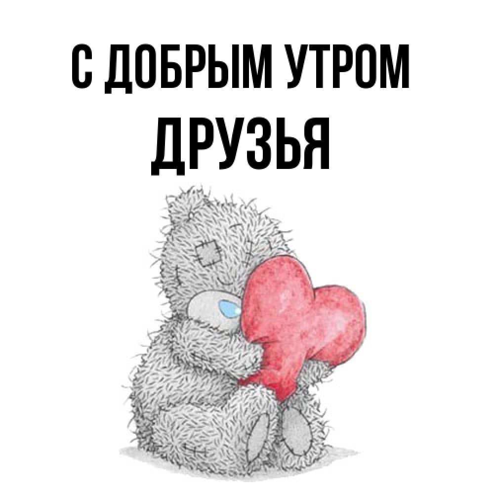 Открытка  с именем. друзья, С добрым утром  