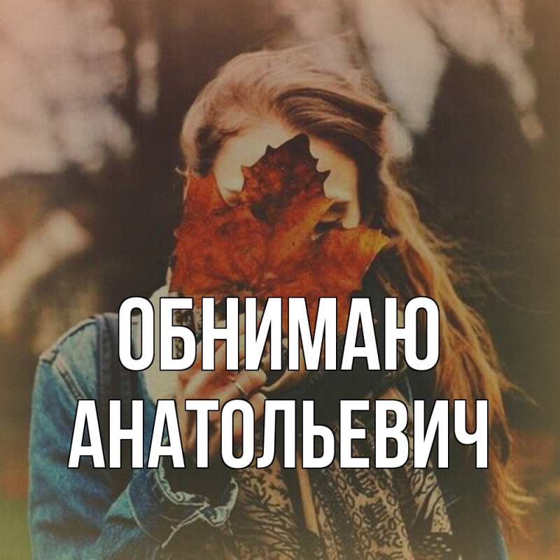 Картинка Обнимаю, Анатольевич