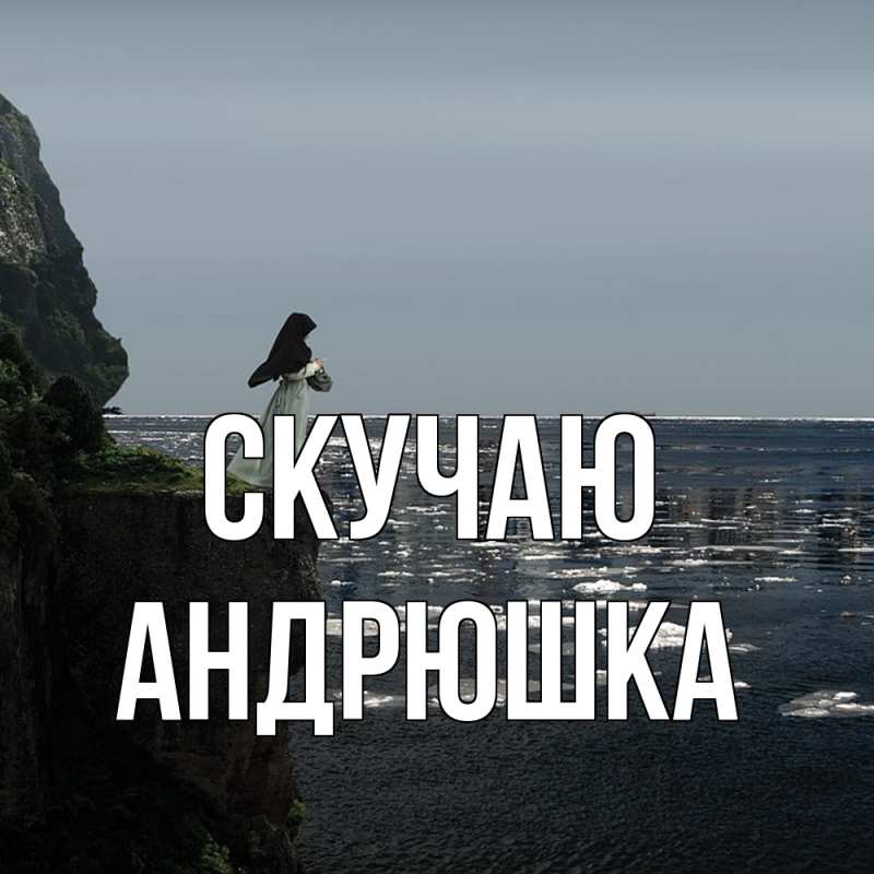 Картинка Скучаю, Андрюшка