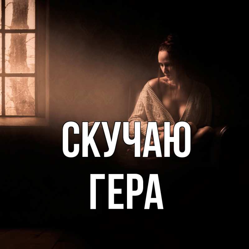 Открытка с именем, Гера, Скучаю