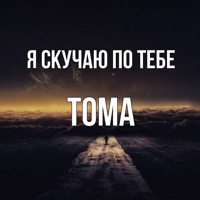 Картинка Я скучаю по тебе, Тома