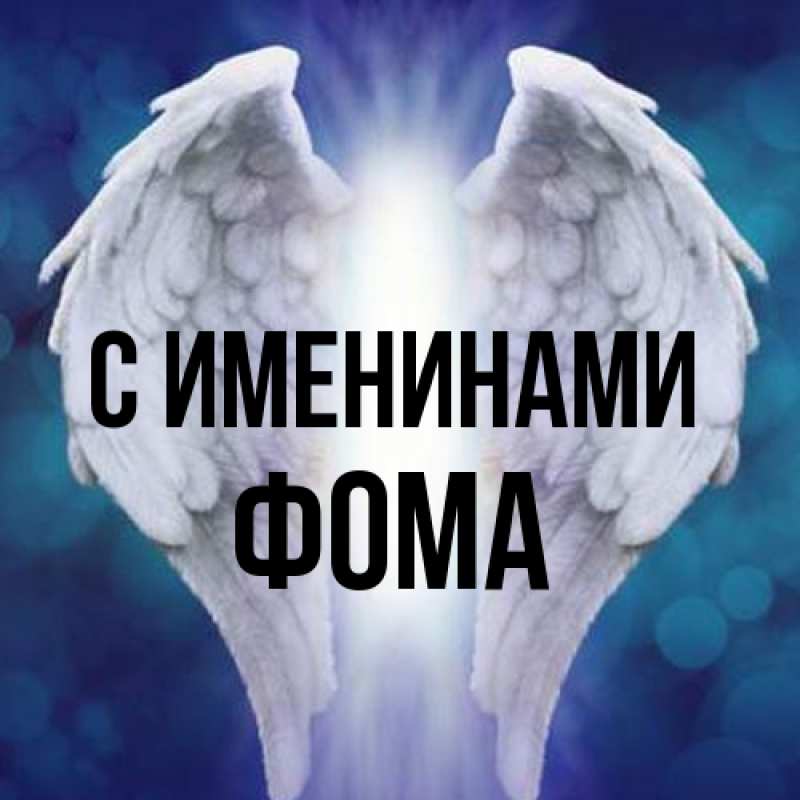 Картинка С именинами, Фома