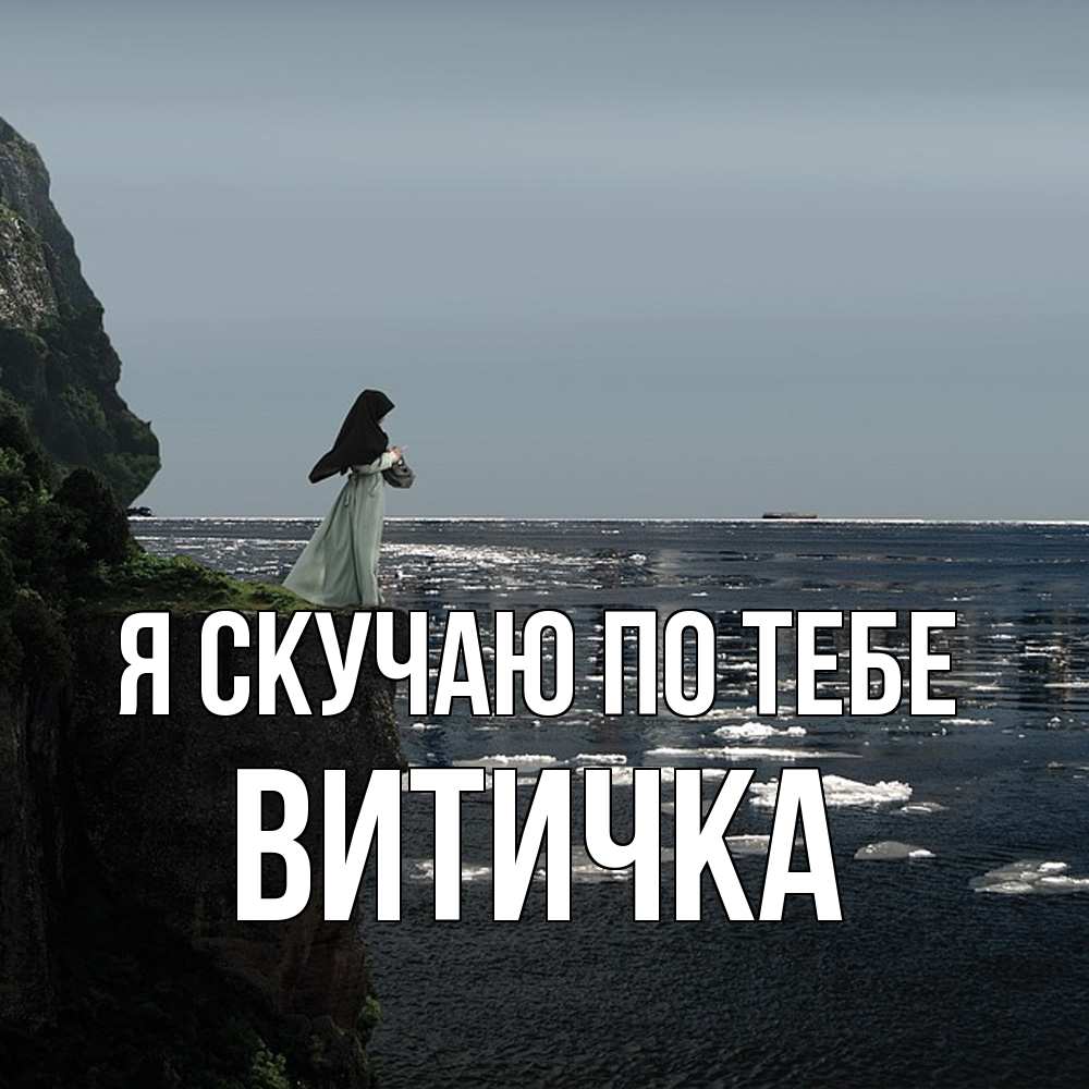 Открытка  с именем. Витичка, Я скучаю по тебе  