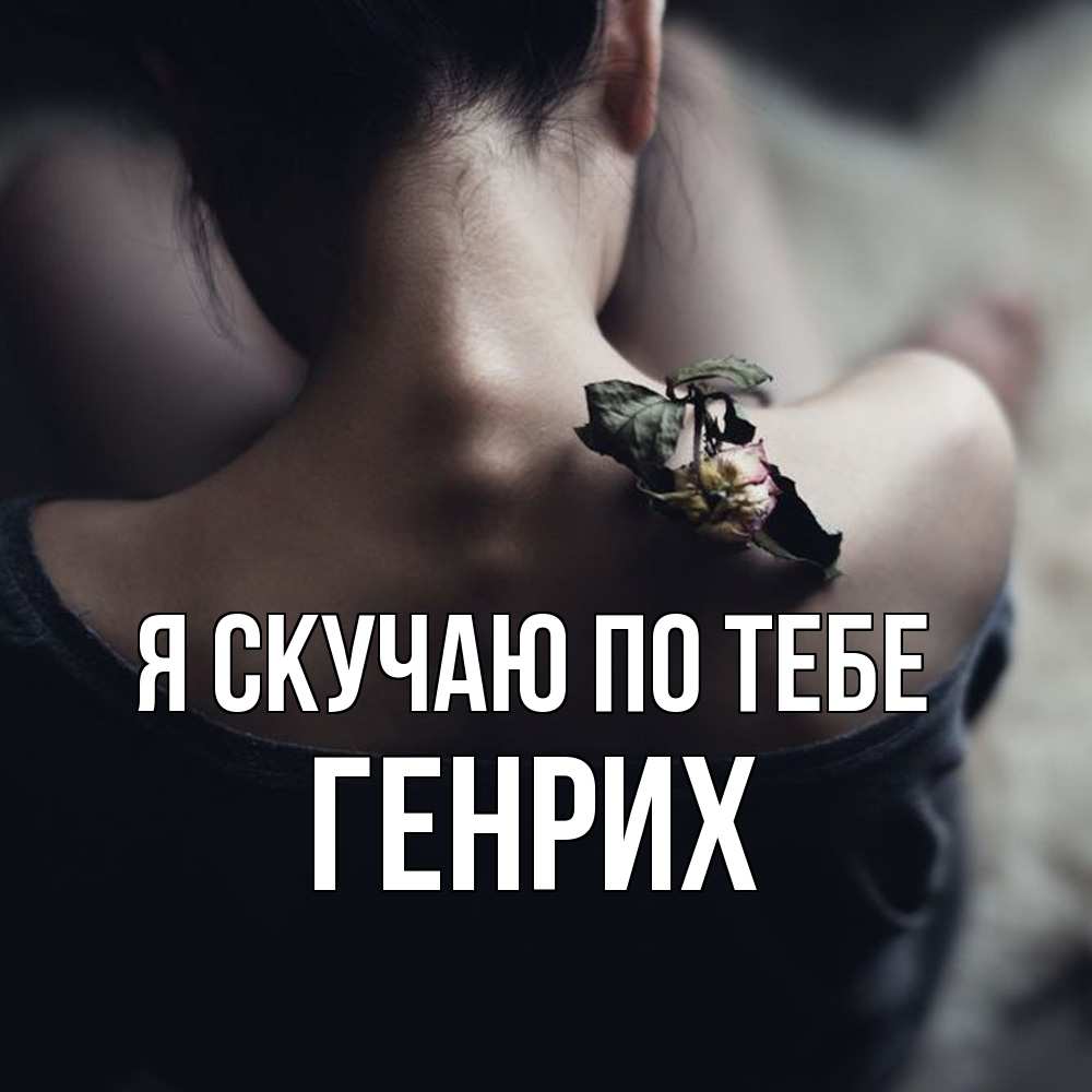 Открытка  с именем. Генрих, Я скучаю по тебе  