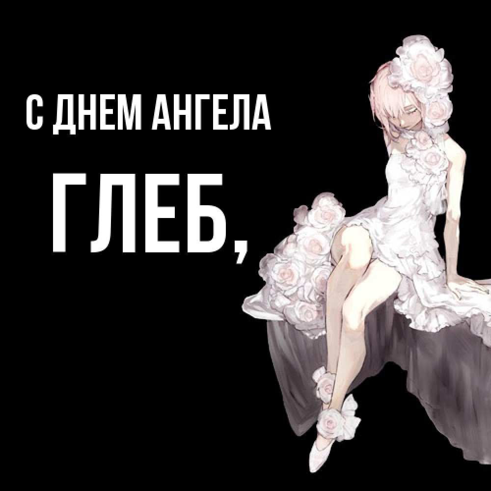 Открытка  с именем. Глеб, С днем ангела  