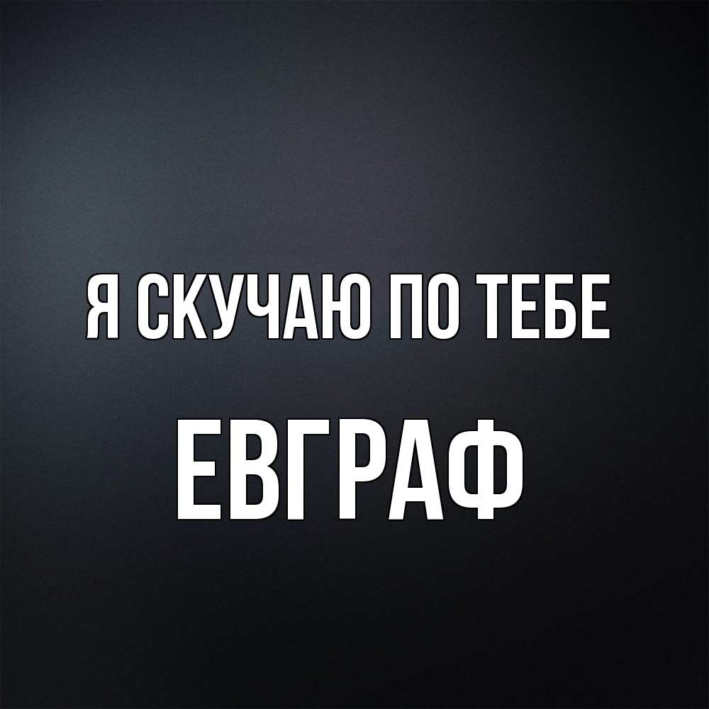 Открытка  с именем. Евграф, Я скучаю по тебе  