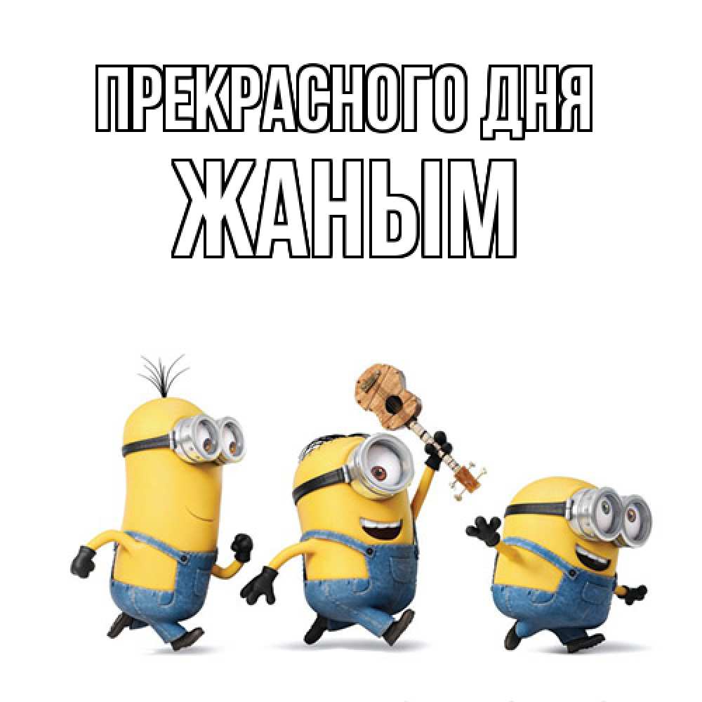 Открытка  с именем. Жаным, Прекрасного дня  