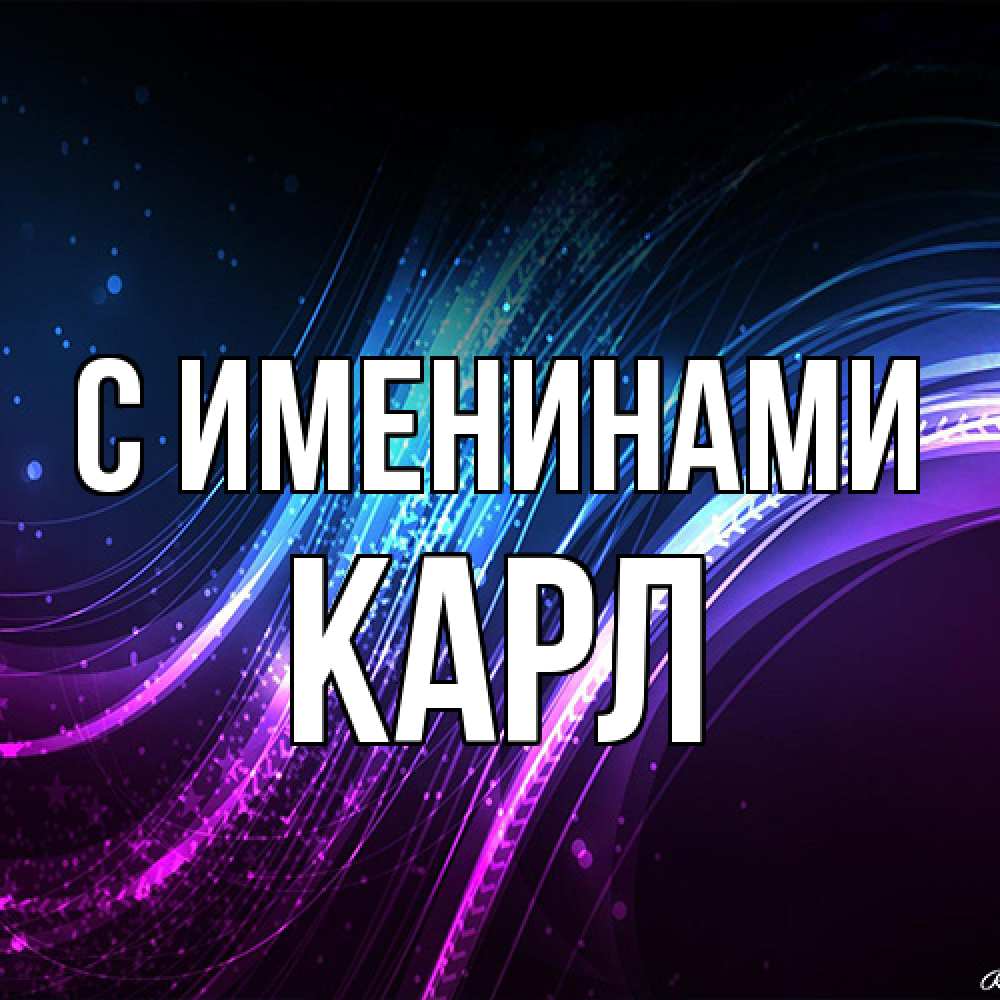 Открытка  с именем. Карл, С именинами  