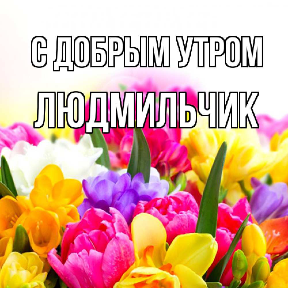 Доброе утро красивые необычные нежные пожелания
