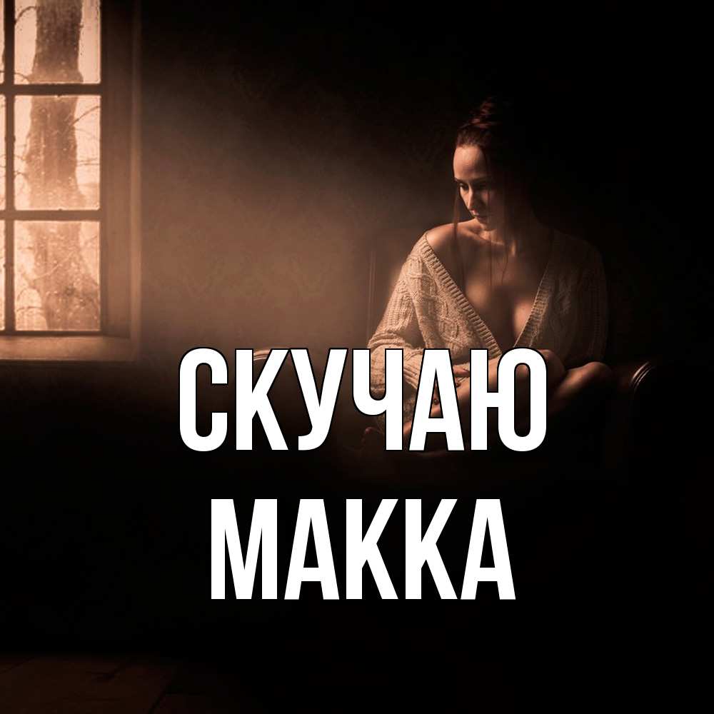 Открытка  с именем. Макка, Скучаю  