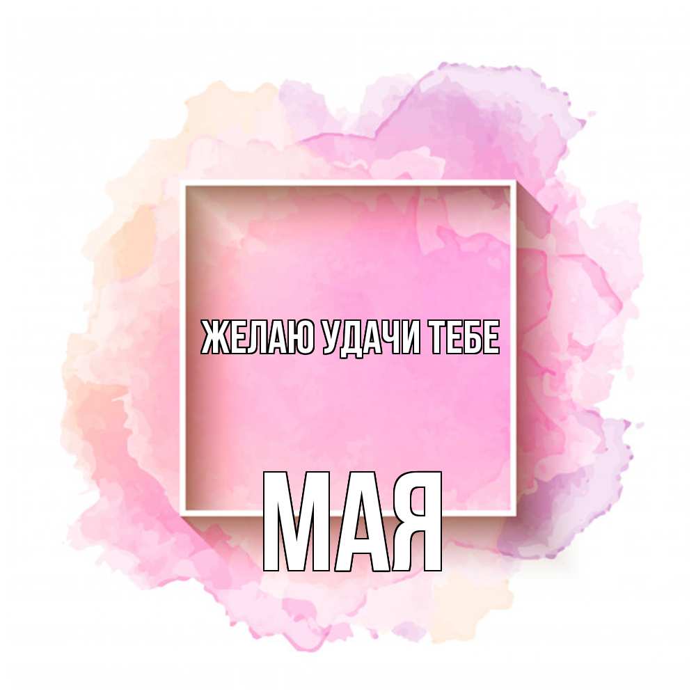 Открытка  с именем. Мая, Желаю удачи тебе  