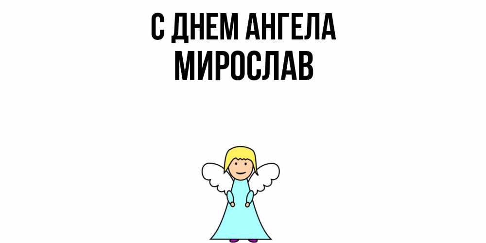 Открытка  с именем. Мирослав, С днем ангела  