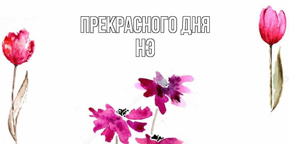 Открытка  с именем. Нэ, Прекрасного дня  