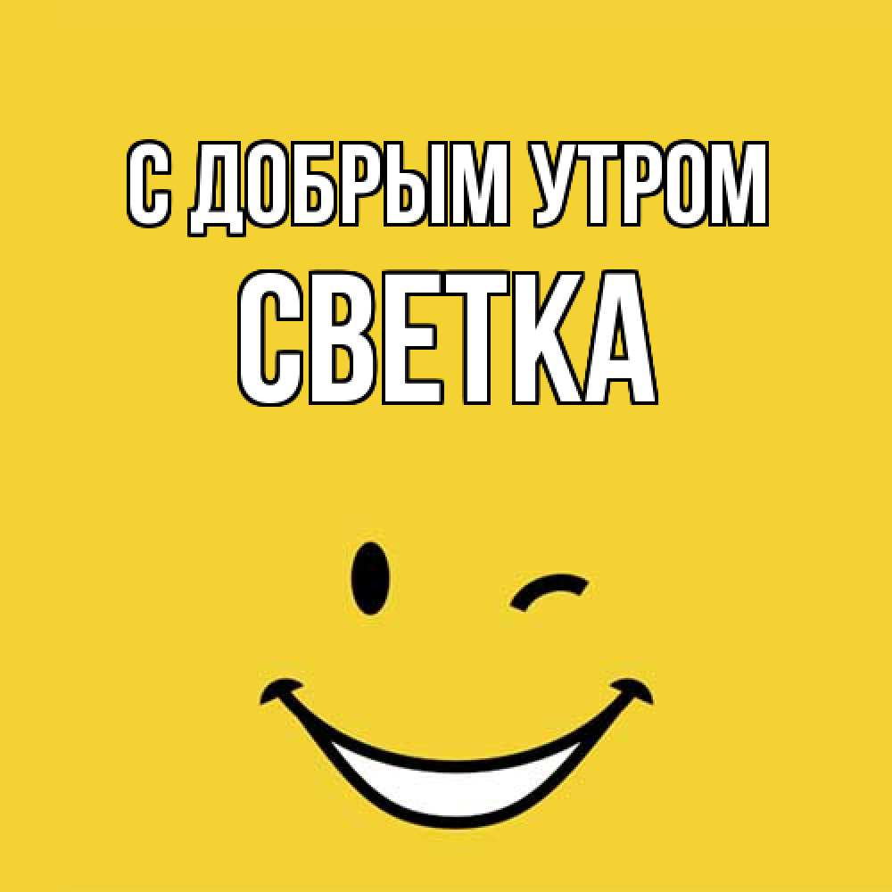 Открытка  с именем. Светка, С добрым утром  