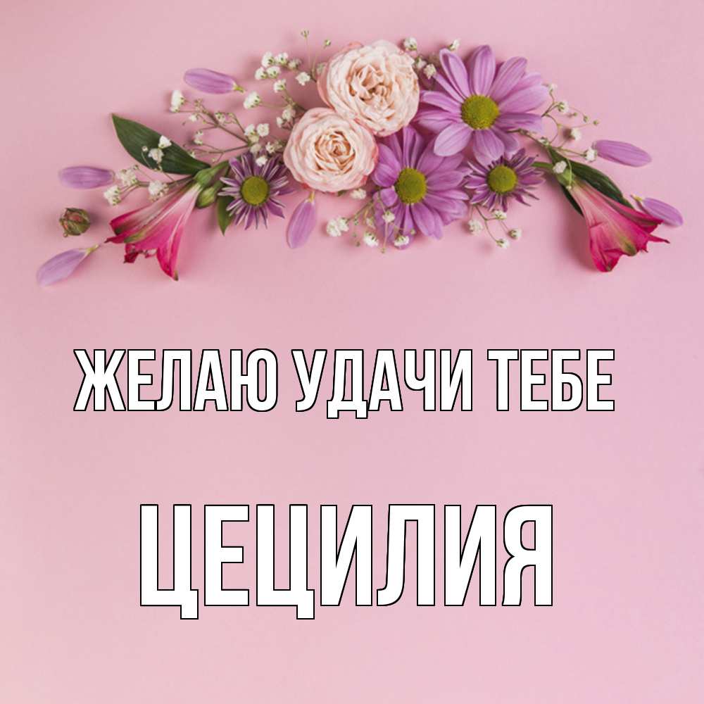 Открытка  с именем. Цецилия, Желаю удачи тебе  