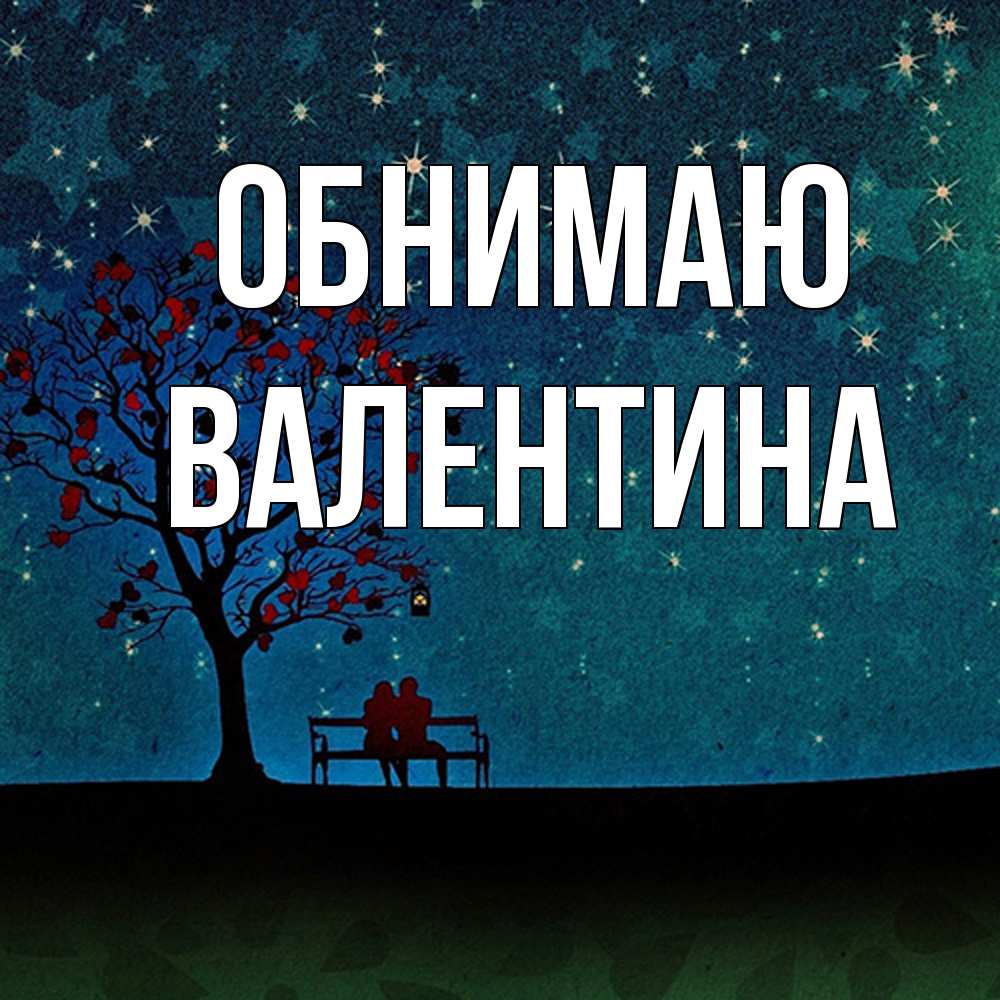 Открытка  с именем. валентина, Обнимаю  