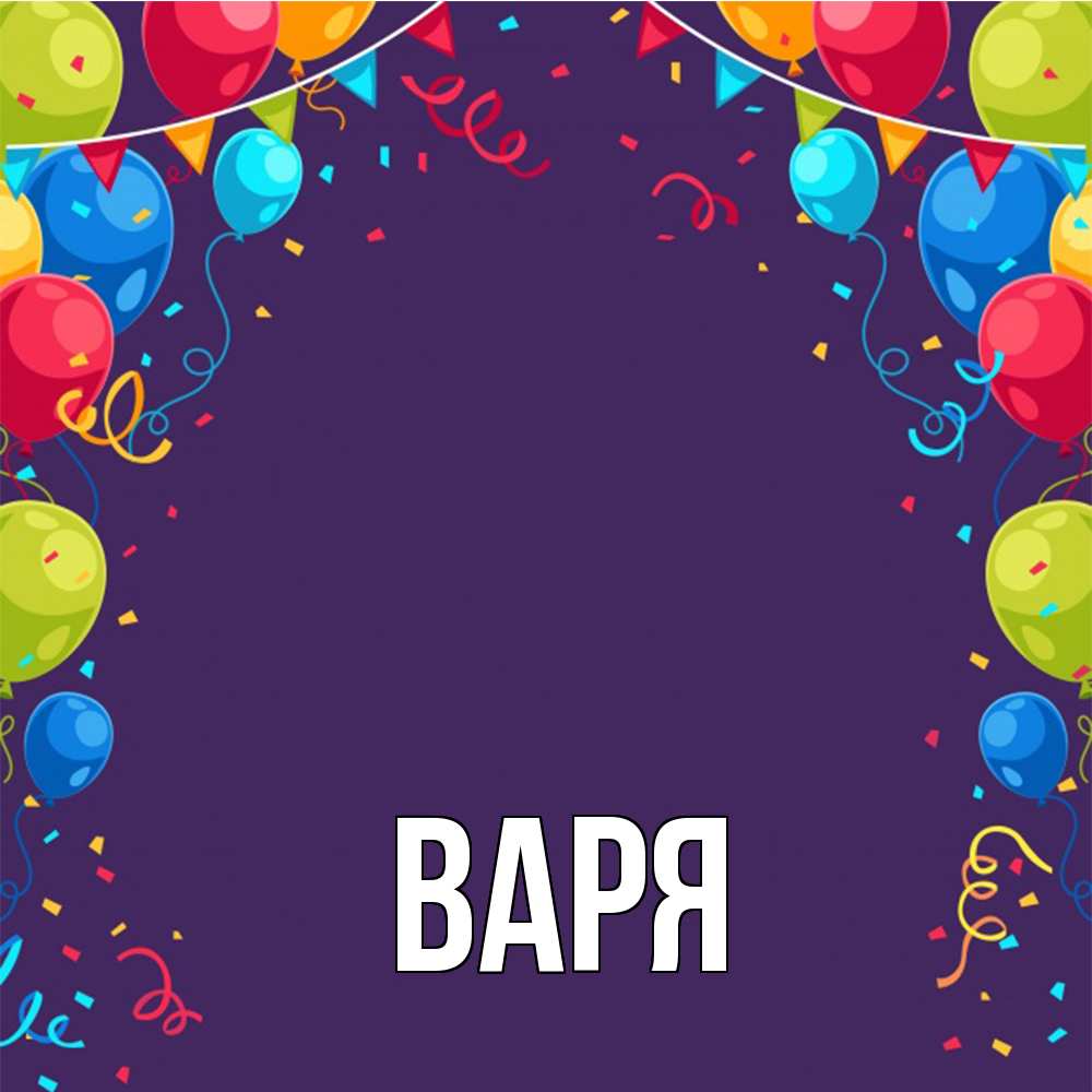 Открытка  с именем. варя, Главная  