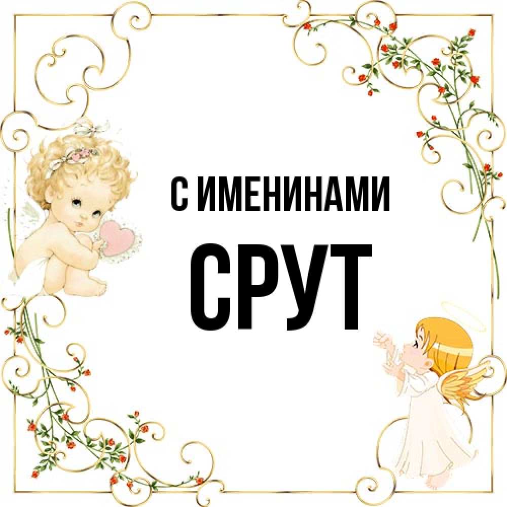Открытка  с именем. срут, С именинами  