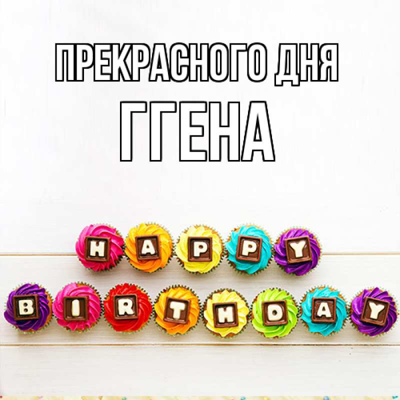 Картинка Прекрасного дня, Ггена