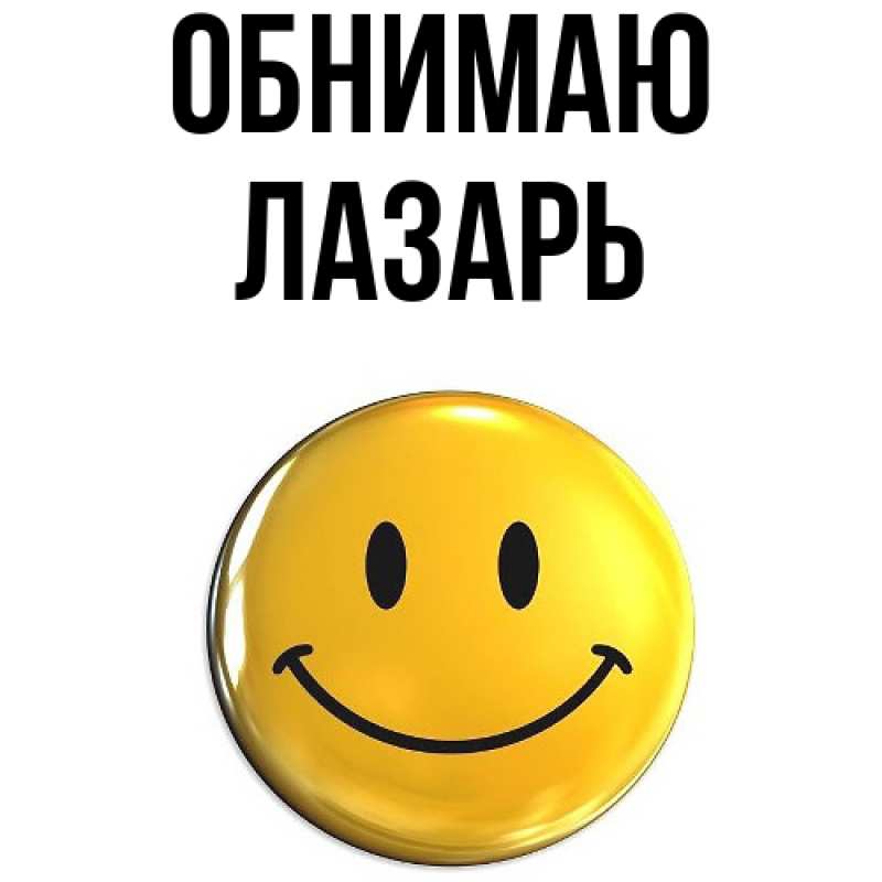 Картинка Обнимаю, Лазарь