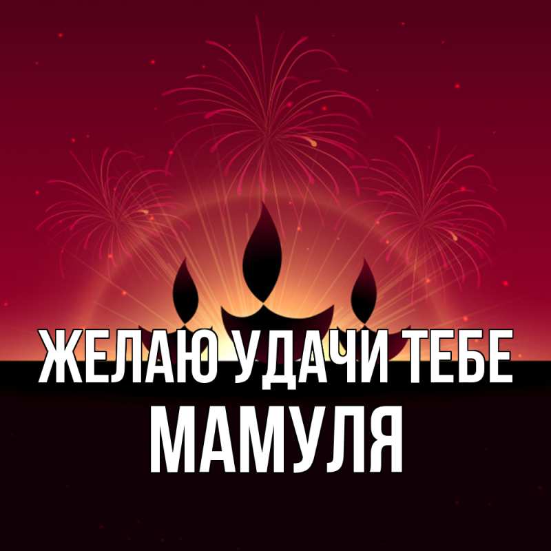 Картинка Желаю удачи тебе, Мамуля