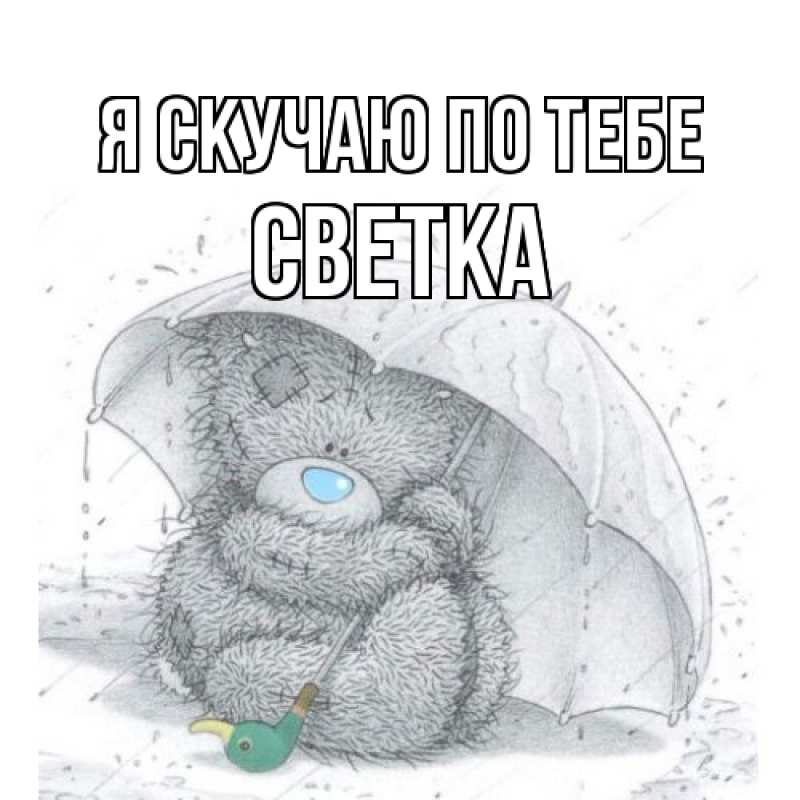 Картинка Я скучаю по тебе, Светка
