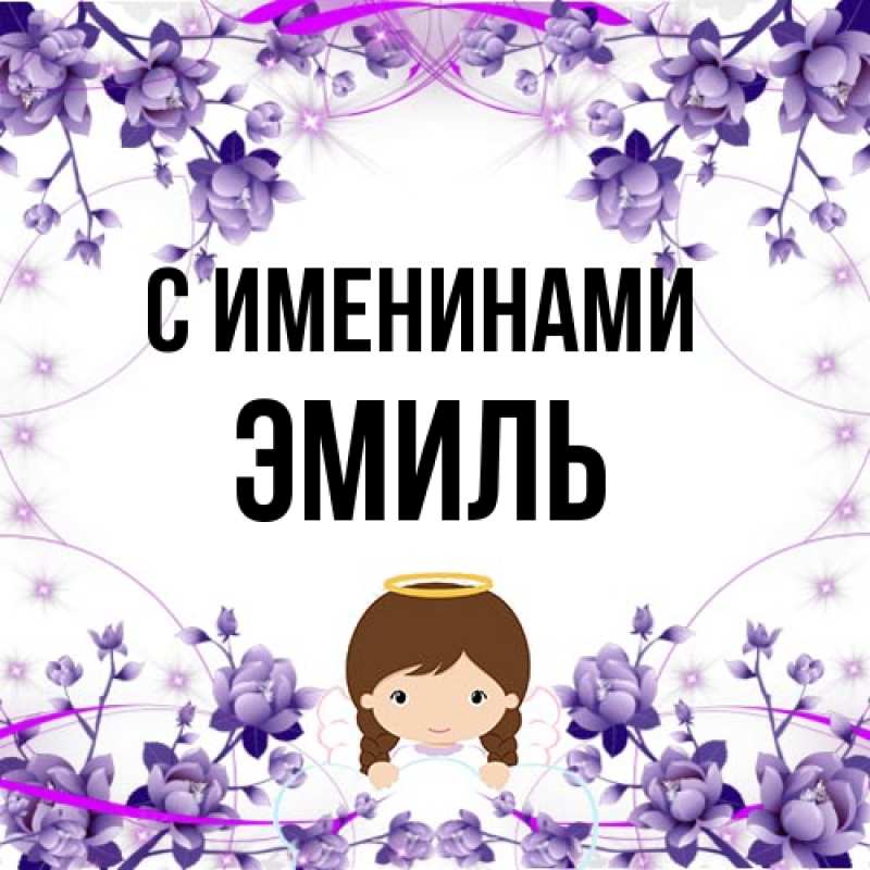Картинка С именинами, Эмиль