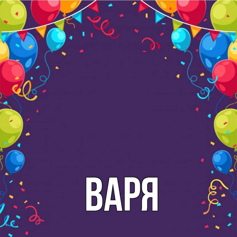 Картинка  с именем , варя
