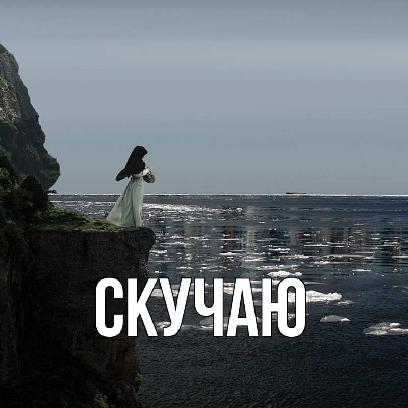 Картинка Скучаю, 
