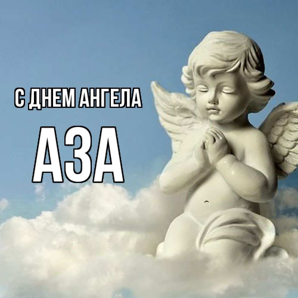 Открытка  с именем. Аза, С днем ангела  
