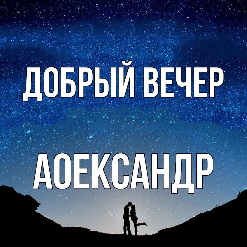 Открытка  с именем. Аоександр, Добрый вечер  